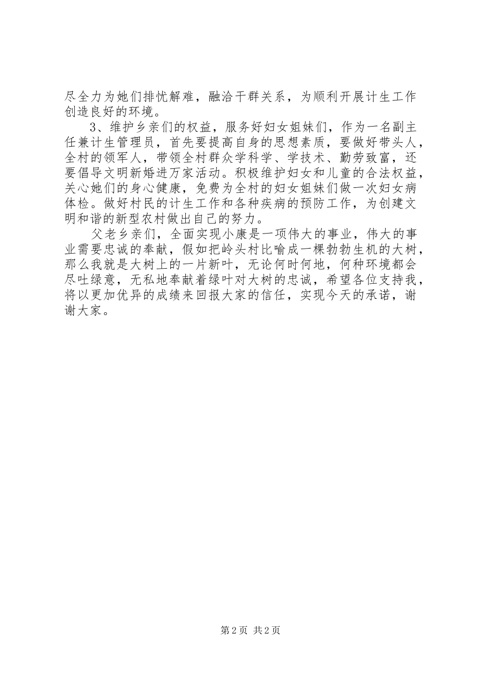 竞聘演讲稿：村长委竞选演讲范文_第2页