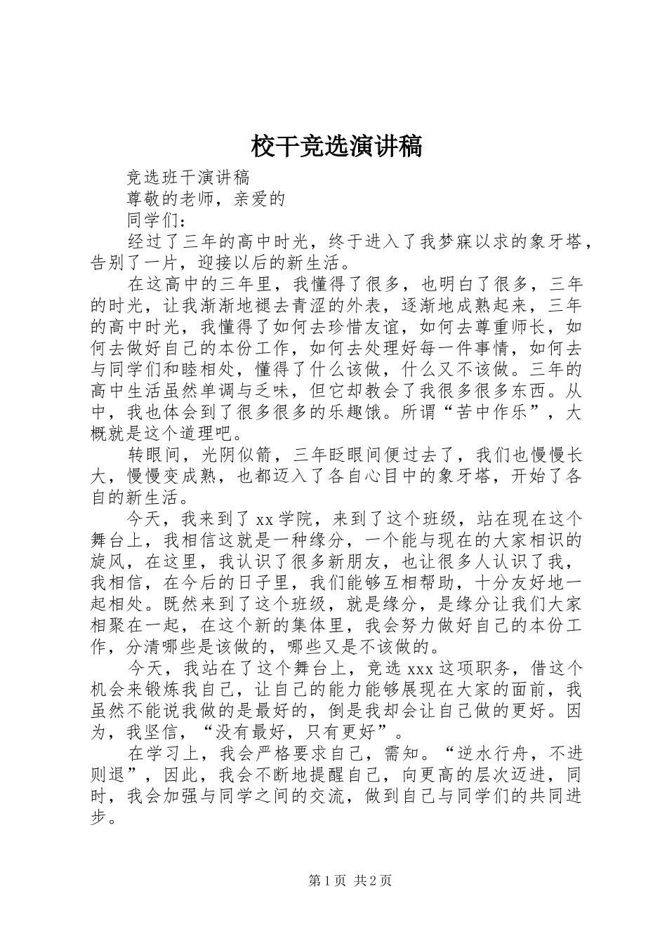校干竞选演讲稿范文_第1页