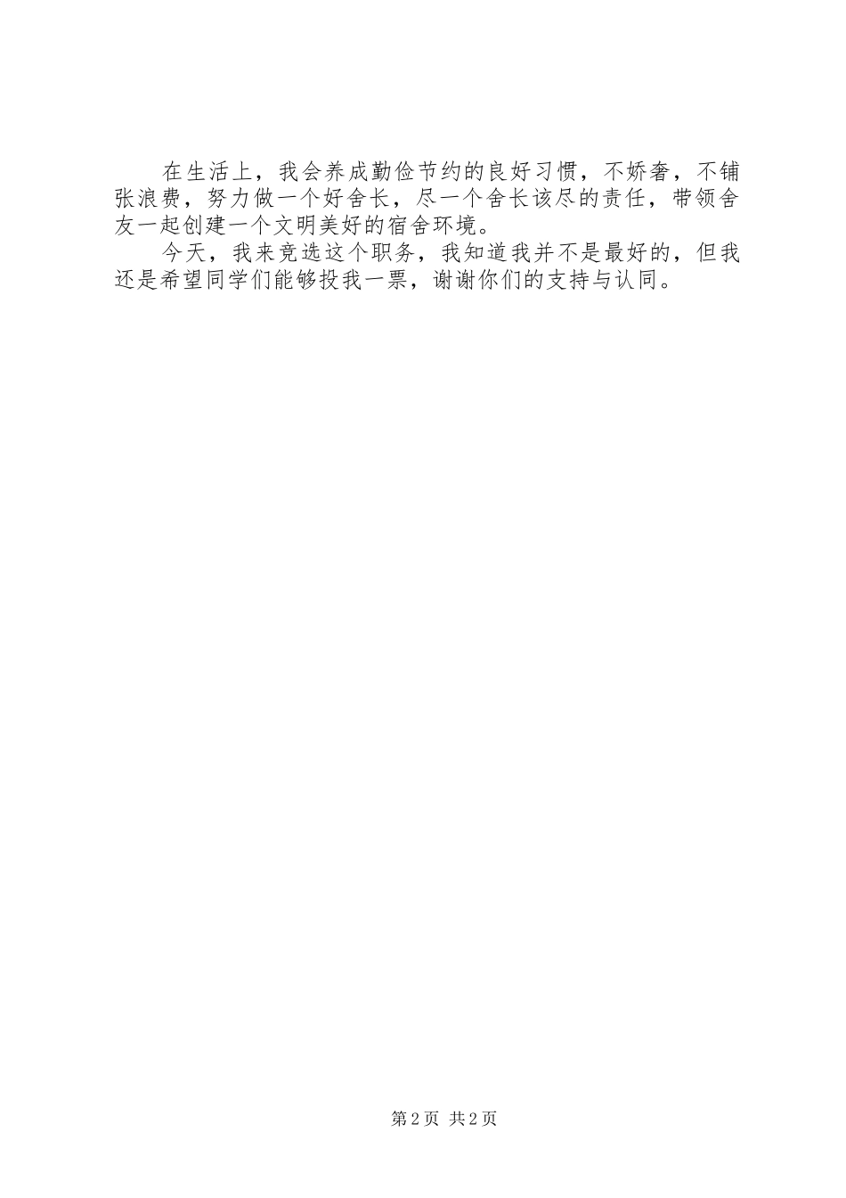 校干竞选演讲稿范文_第2页