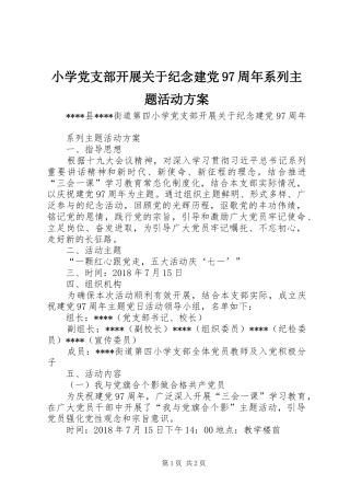 小学党支部开展关于纪念建党97周年系列主题活动方案