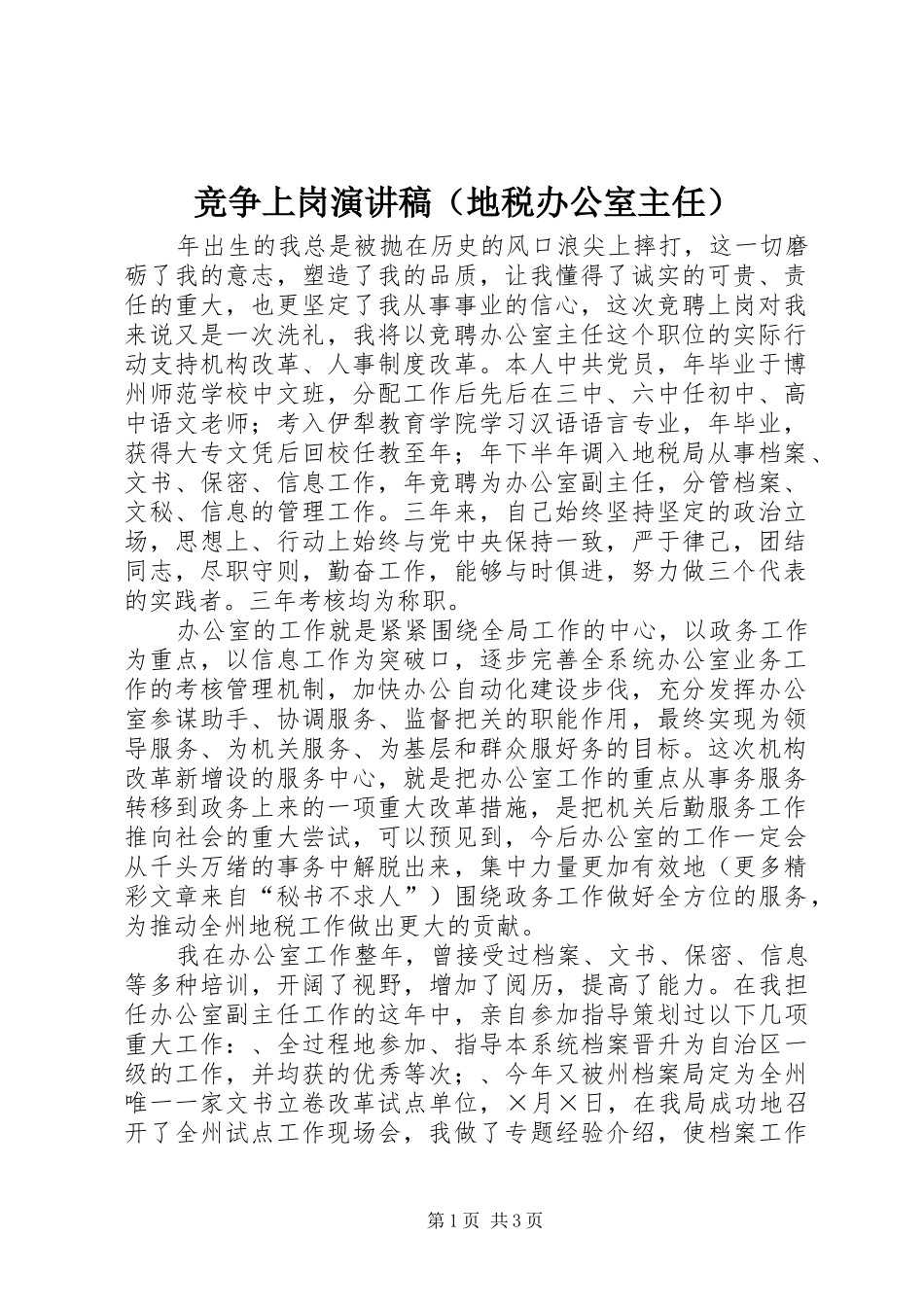 竞争上岗演讲稿范文（地税办公室主任）_第1页