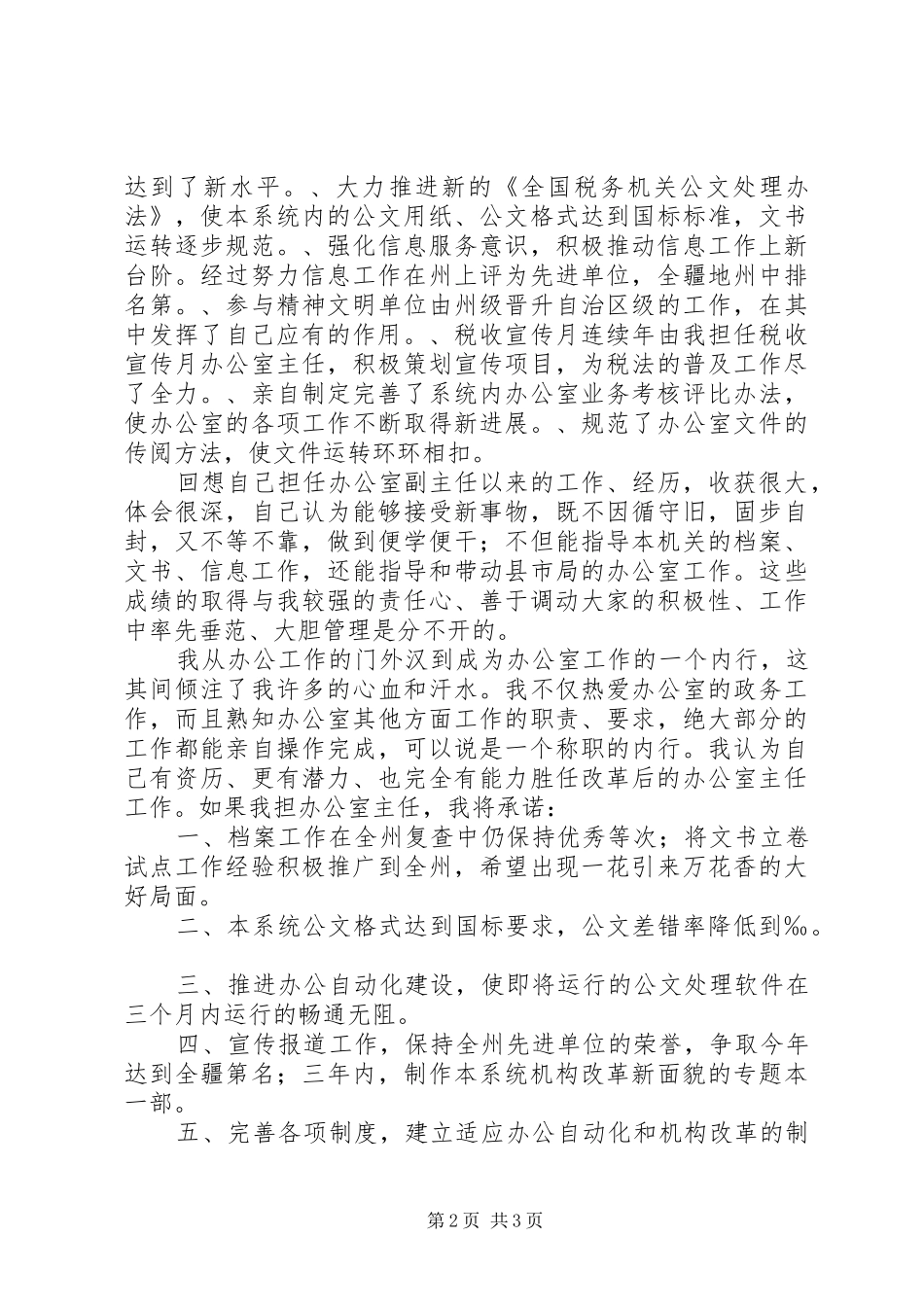 竞争上岗演讲稿范文（地税办公室主任）_第2页