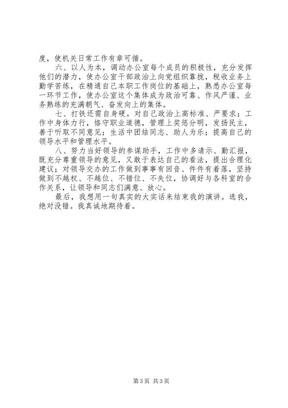 竞争上岗演讲稿范文（地税办公室主任）_第3页