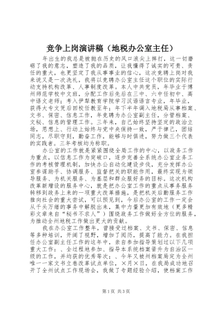 竞争上岗演讲稿范文（地税办公室主任）