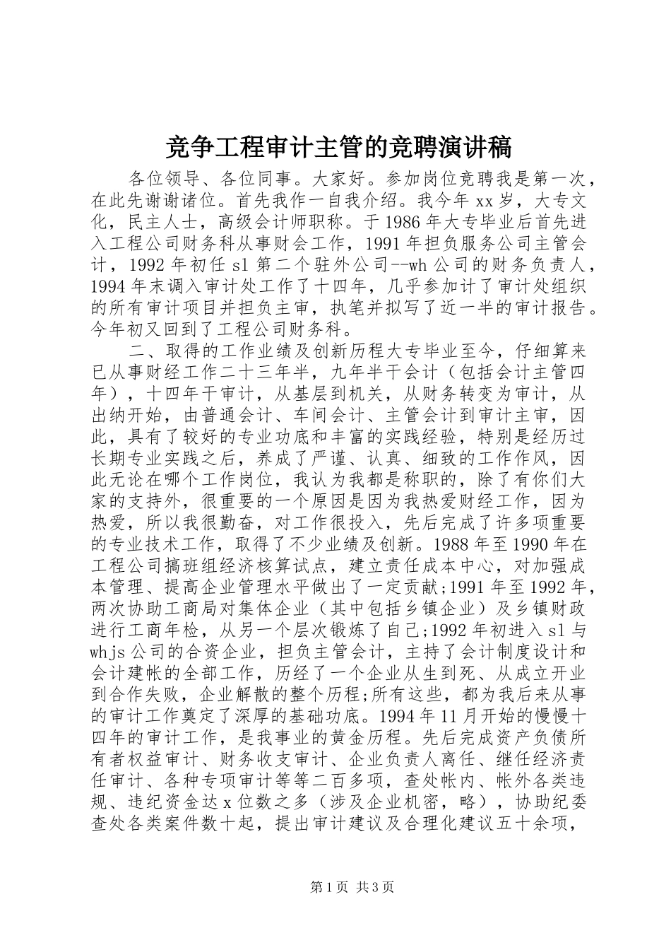 竞争工程审计主管的竞聘演讲稿范文_第1页