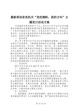 最新原创省直机关“党的旗帜，我的方向”主题党日活动方案