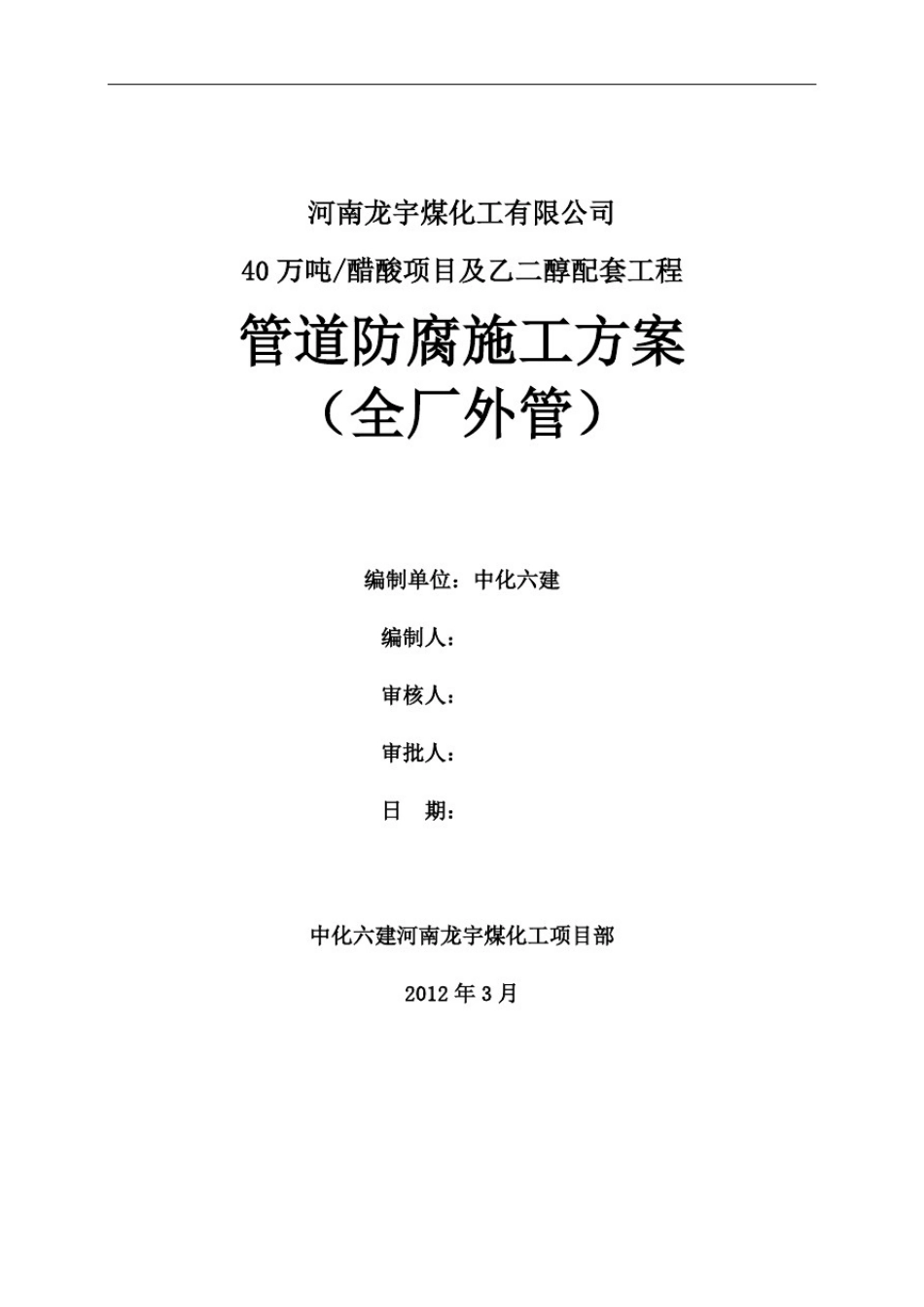 (整理)管道除锈及防腐施工方案_第1页