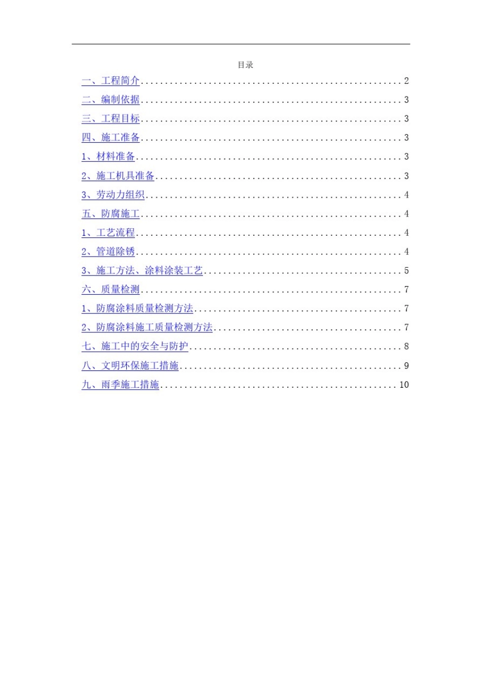 (整理)管道除锈及防腐施工方案_第2页