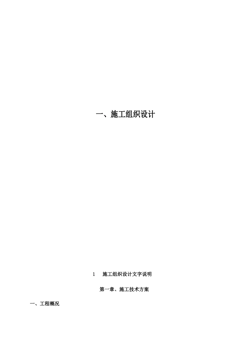 主城二环快速系统改扩建工程西二环段改扩建工程施组_第1页