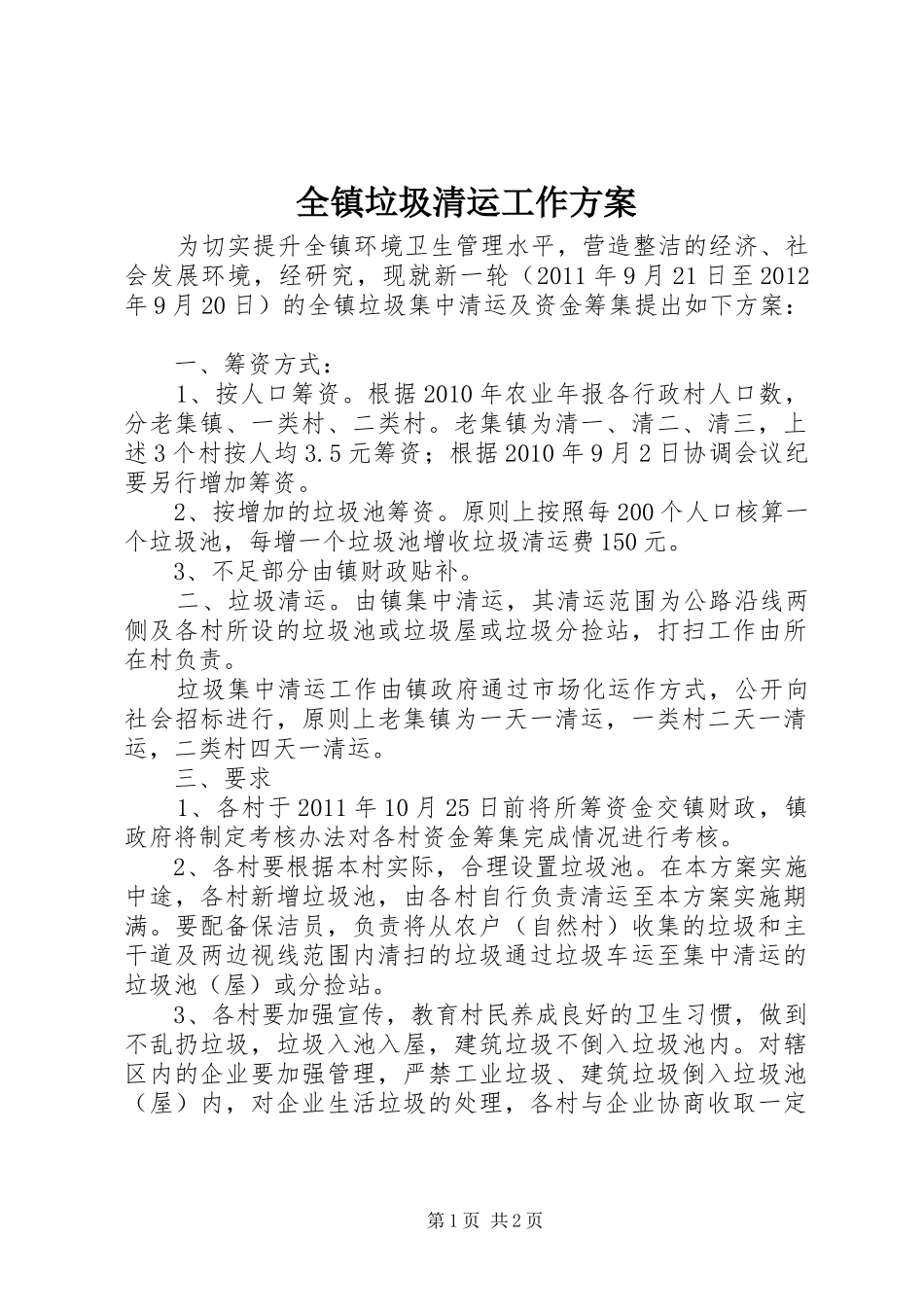 全镇垃圾清运工作方案_第1页