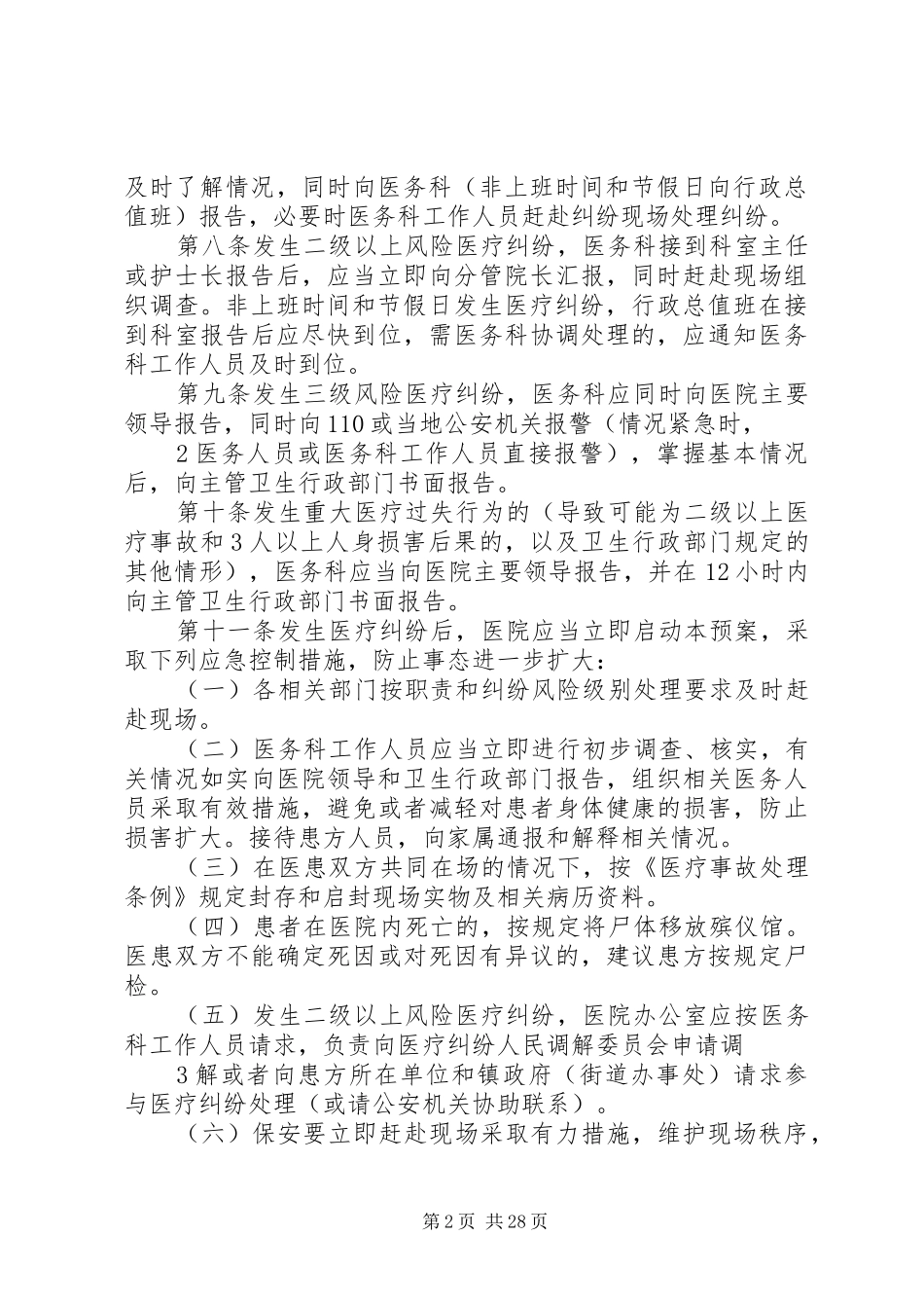 医院医疗纠纷应急处置预案_第2页
