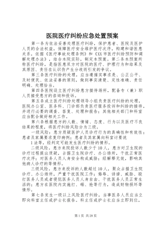 医院医疗纠纷应急处置预案