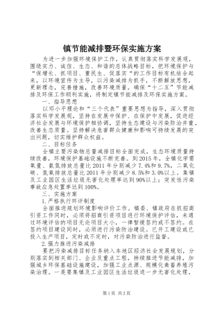 镇节能减排暨环保实施方案