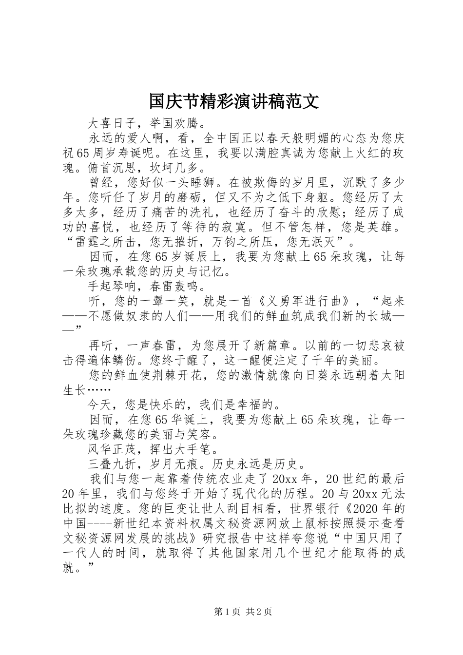 国庆节精彩演讲 (2)_第1页