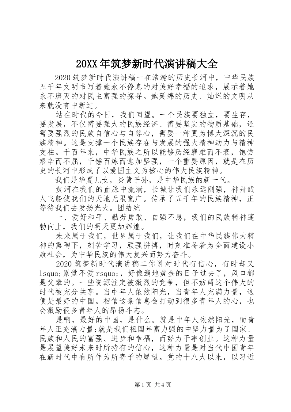 20XX年筑梦新时代演讲稿大全_第1页