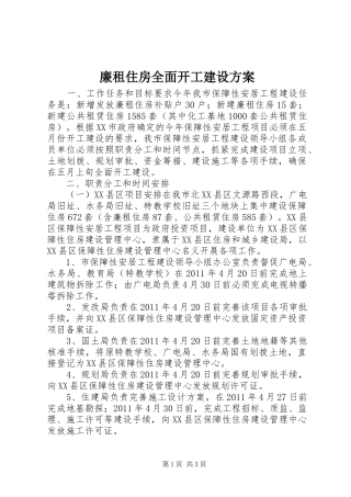 廉租住房全面开工建设方案