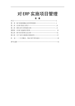 ERP系统及项目管理方法分析