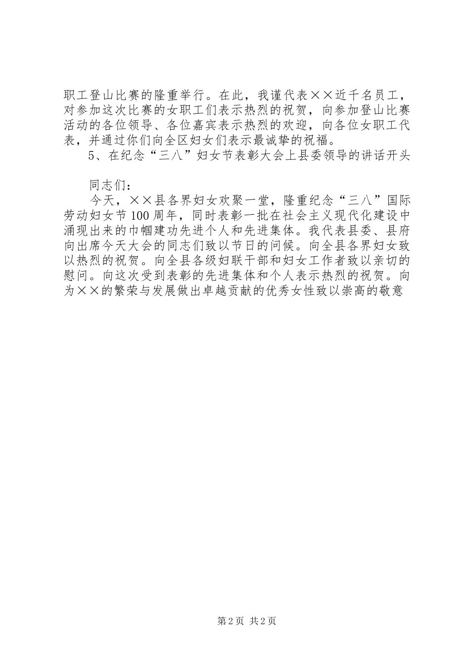 庆祝三八妇女节演讲稿范文开头_第2页