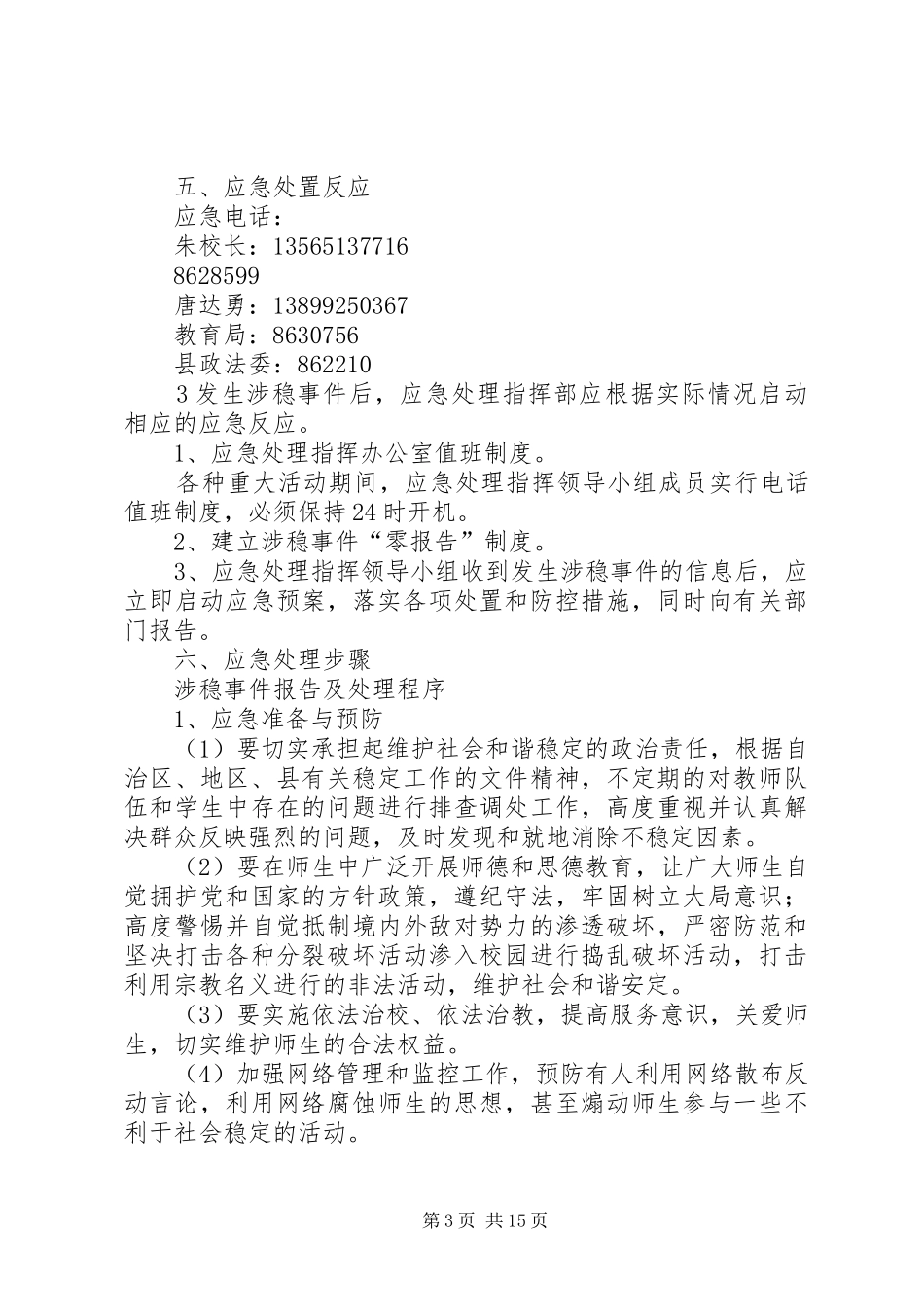 稳定工作应急预案_第3页