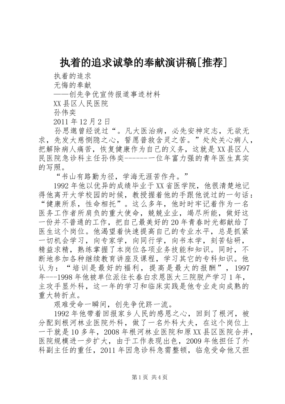 执着的追求诚挚的奉献演讲稿范文[推荐]_第1页