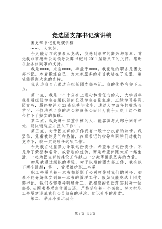 竞选团支部书记演讲稿范文