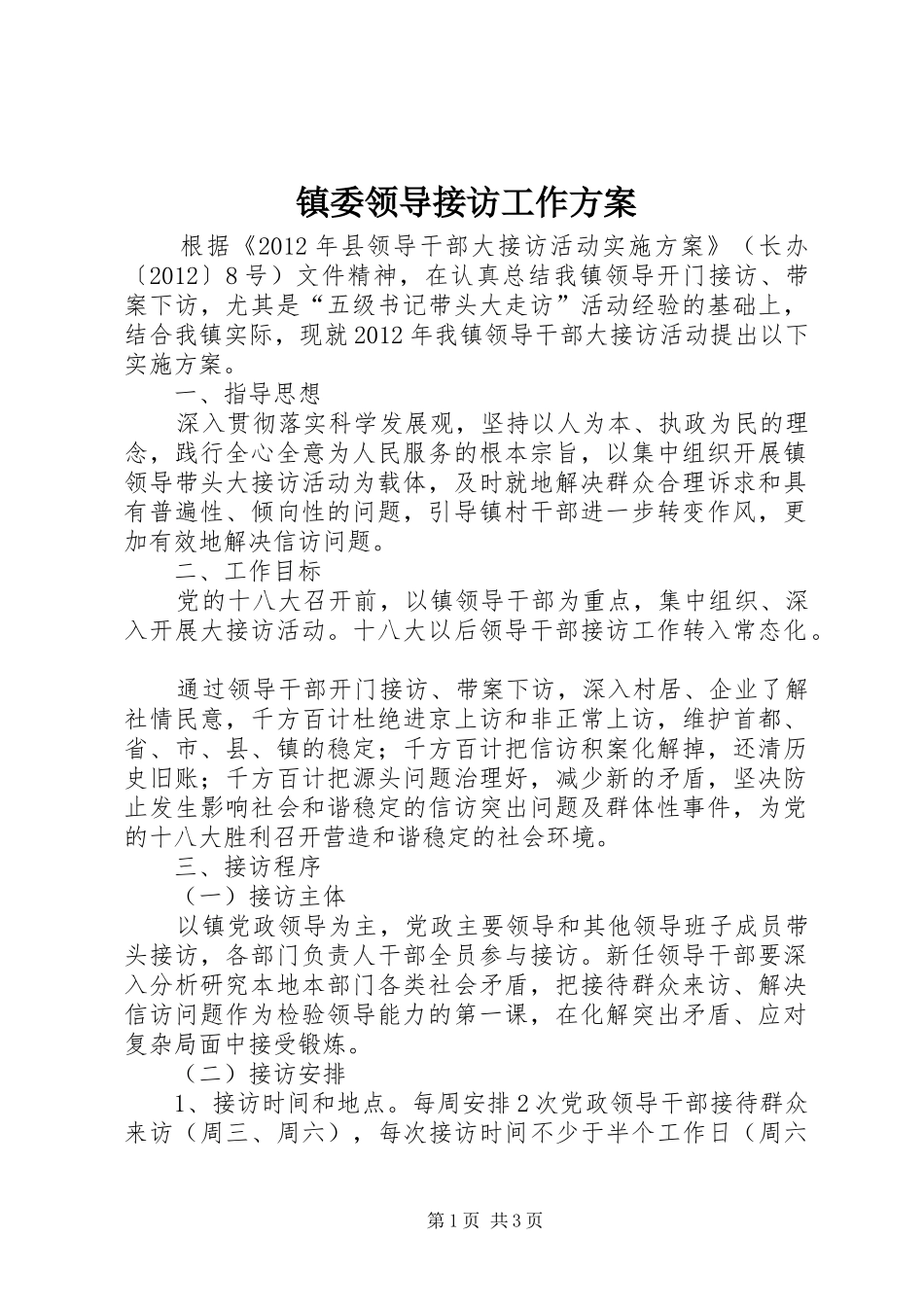 镇委领导接访工作方案_第1页