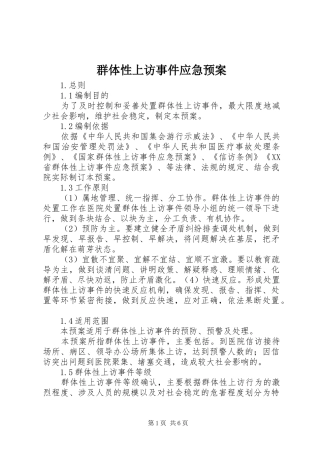 群体性上访事件应急预案