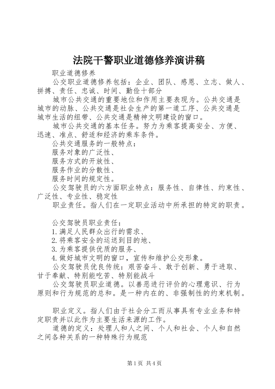 法院干警职业道德修养演讲稿范文_第1页