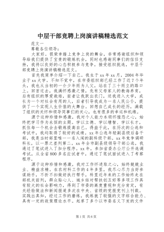 中层干部竞聘上岗演讲稿精选范文