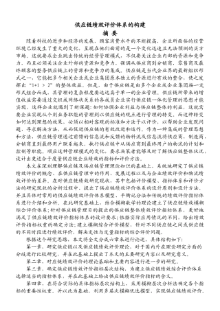 供应链绩效评价体系的构建