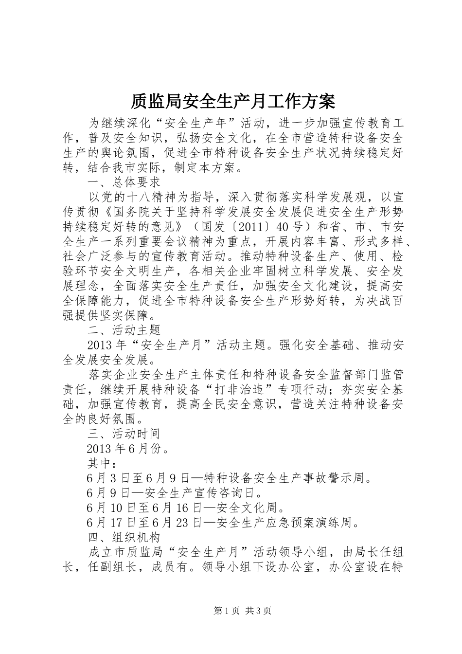 质监局安全生产月工作方案_第1页