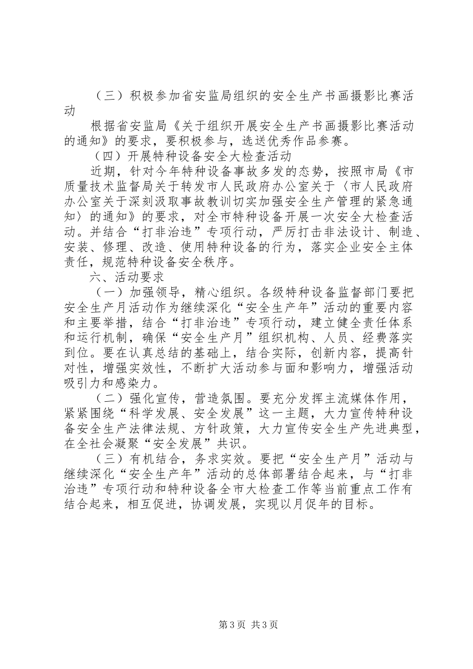 质监局安全生产月工作方案_第3页