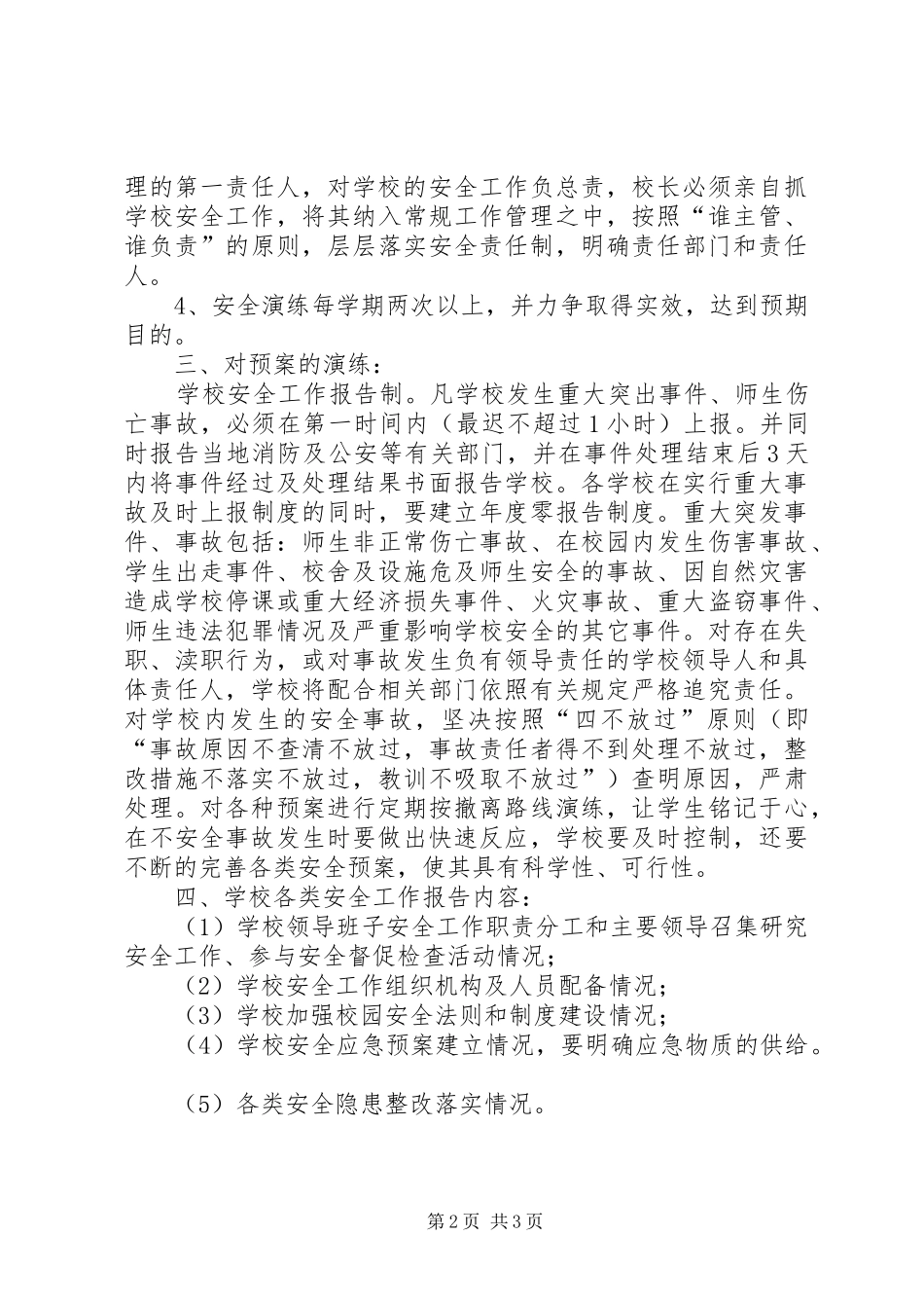 学校各类安全应急预案_第2页