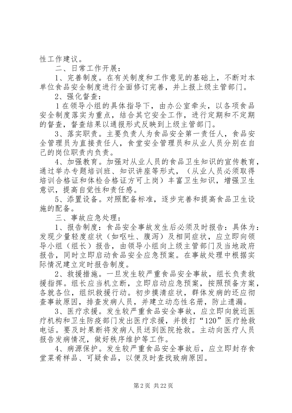 食品卫生安全突发事故应急处理预案_第2页
