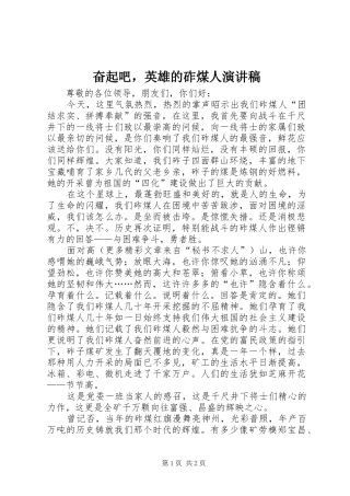 奋起吧，英雄的砟煤人演讲稿范文