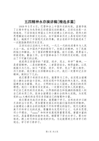 五四精神永存演讲稿范文[精选多篇]