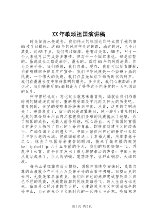 XX年歌颂祖国演讲稿范文