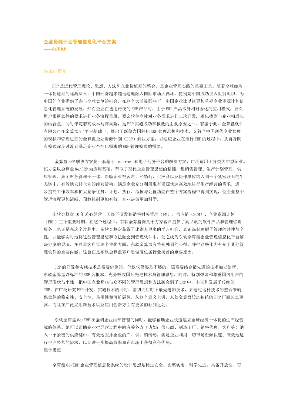 企业资源计划管理信息化平台方案_第1页