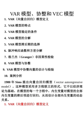 VAR模型、协整和VEC模型_yukz