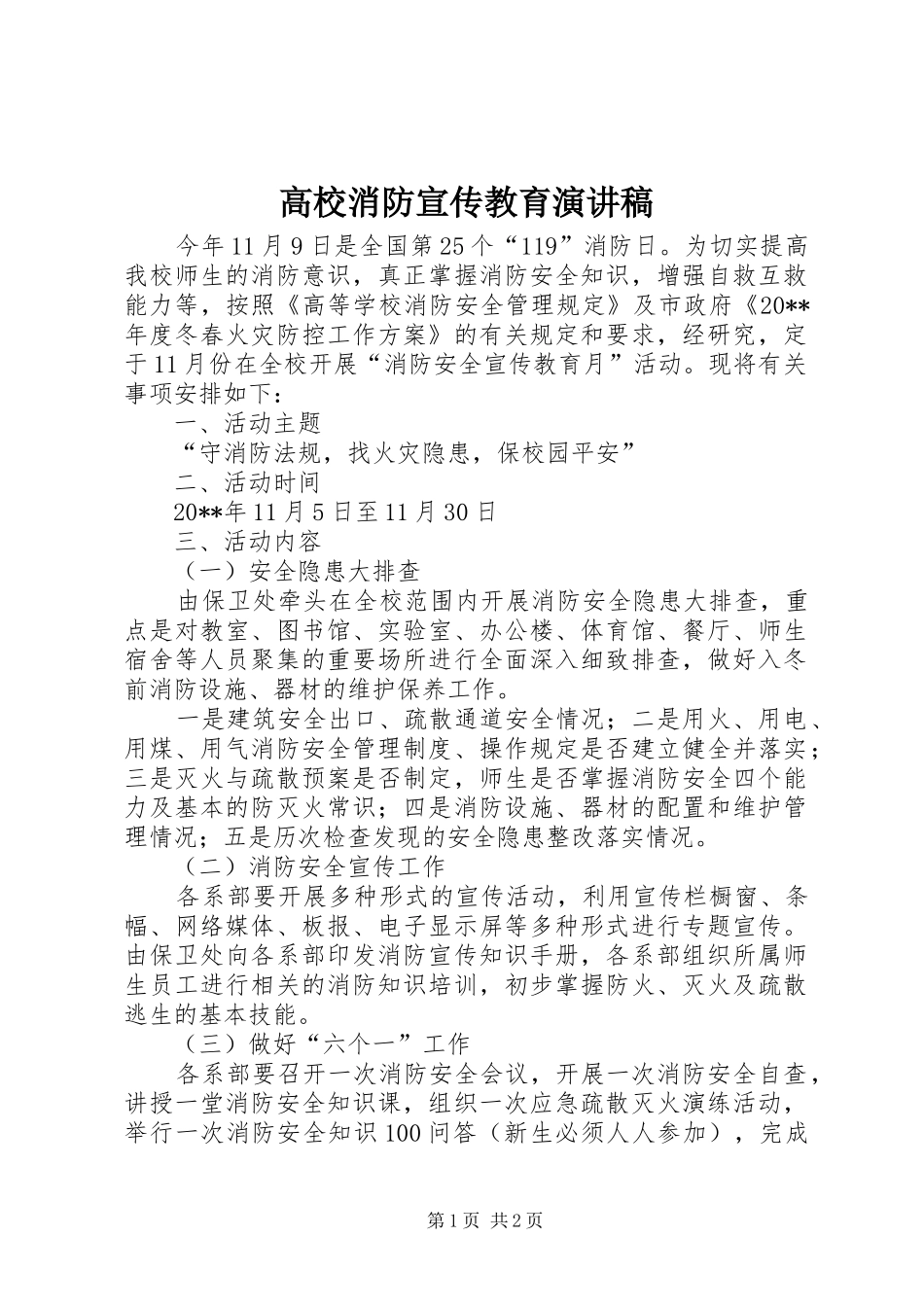 高校消防宣传教育演讲稿范文_第1页