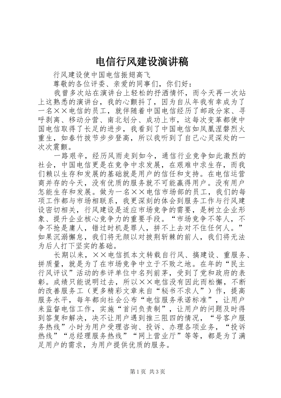 电信行风建设演讲稿范文_第1页