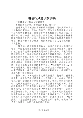 电信行风建设演讲稿范文