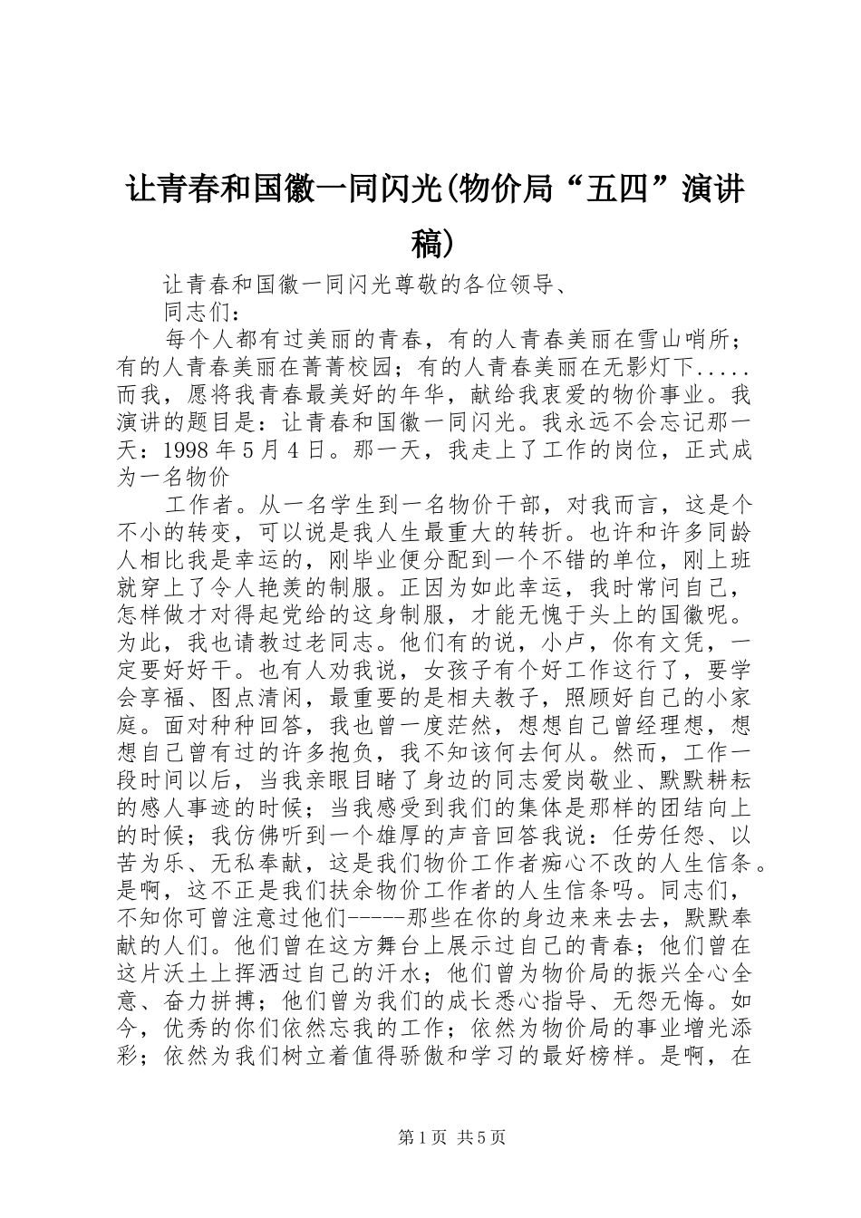 让青春和国徽一同闪光(物价局“五四”演讲致辞)_第1页