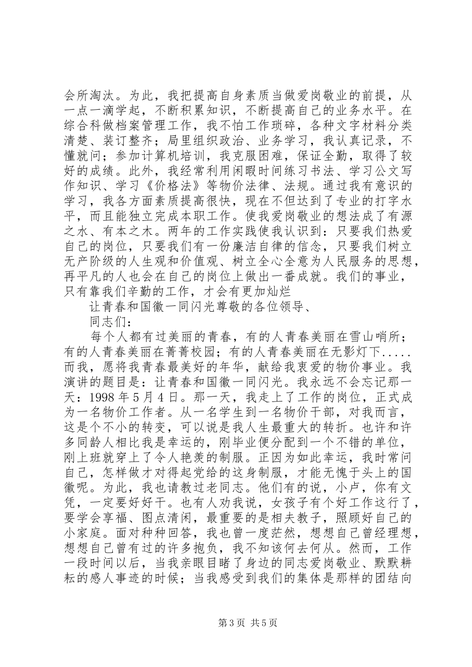 让青春和国徽一同闪光(物价局“五四”演讲致辞)_第3页
