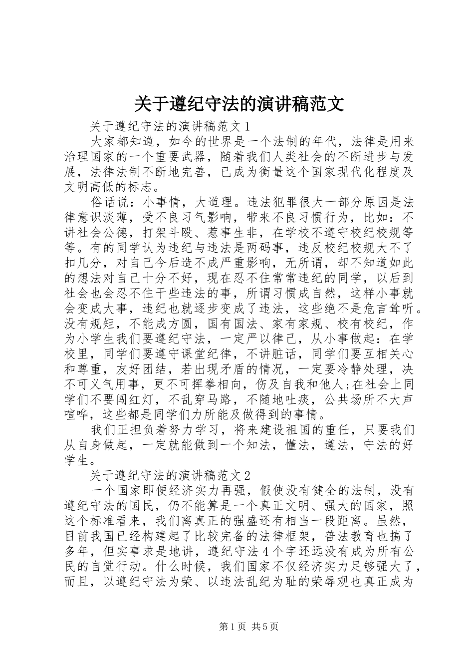 关于遵纪守法的演讲稿_第1页