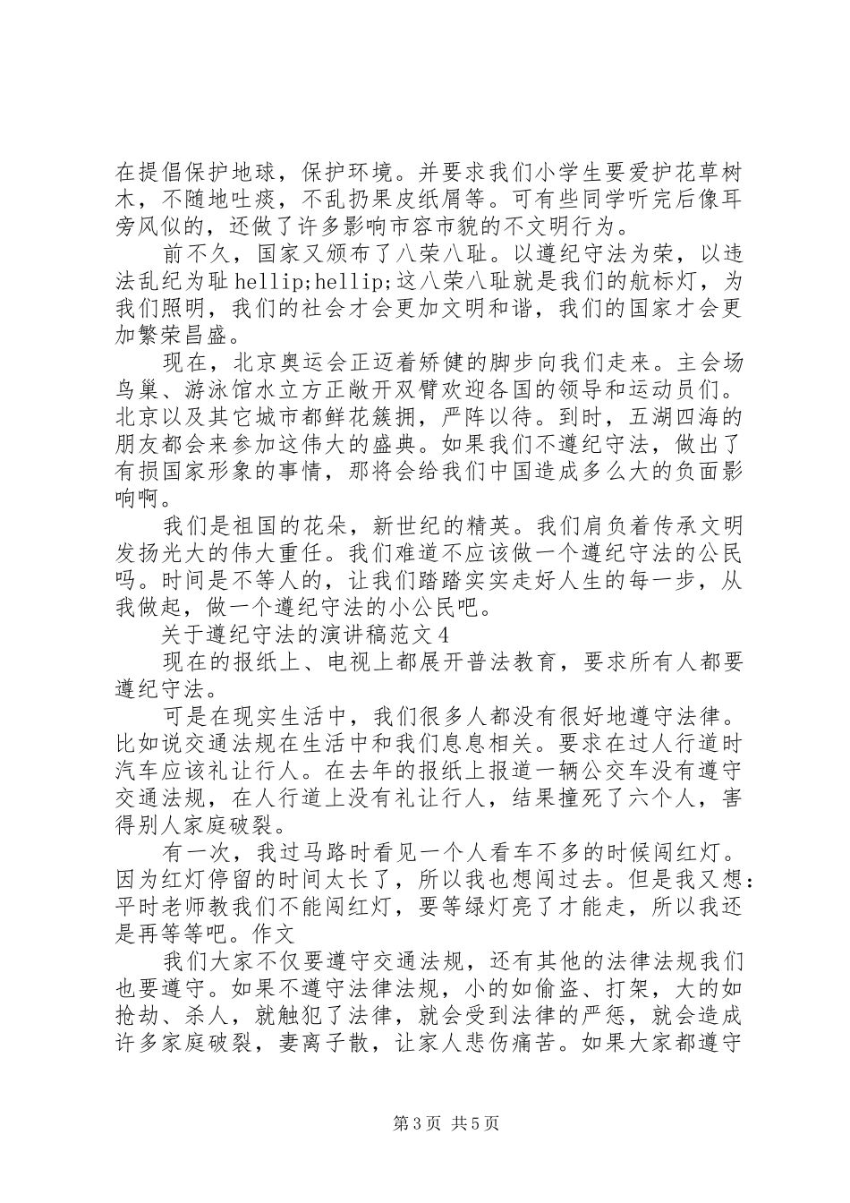 关于遵纪守法的演讲稿_第3页