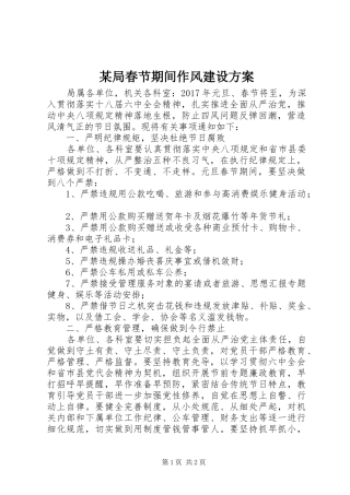 某局春节期间作风建设方案