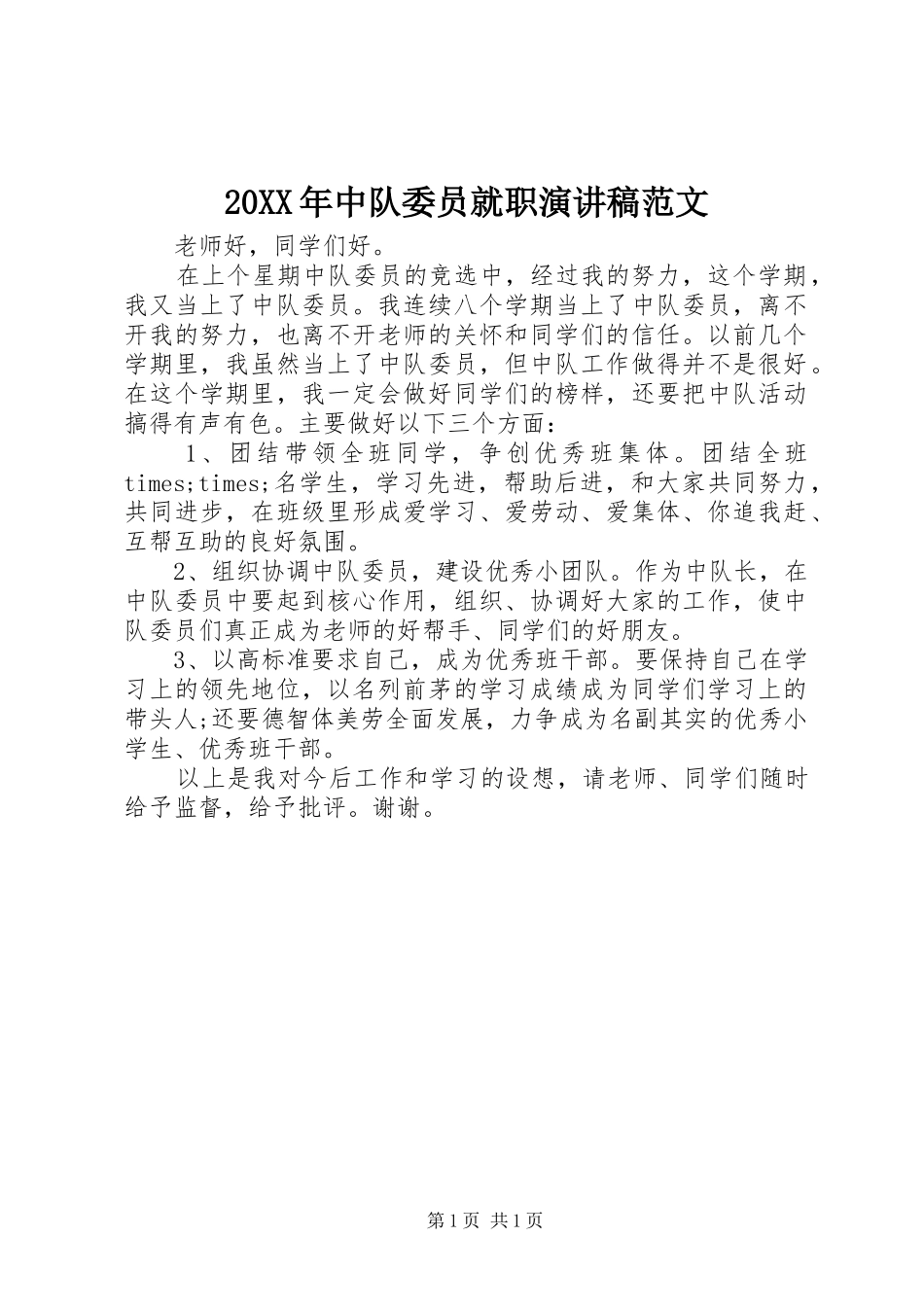 20XX年中队委员就职演讲稿范文_第1页