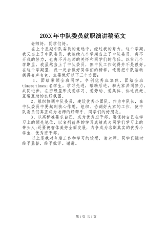 20XX年中队委员就职演讲稿范文