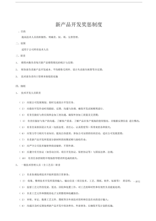 新产品开发奖惩制度